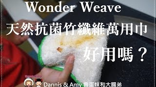 20160905《廚房法寶》美國Wonder Weave天然抗菌竹纖維萬用巾那裏買？新的清潔方式讓你把化學清潔劑收起來︱