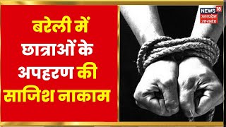 UP Crime News : Bareilly में स्कूल के बाहर से छात्राओं को Kidnap करने की कोशिश | Latest News