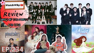 วอดวาย Review EP.234 | รีวิว SONGS OF THE MONTH [APR 2023] 🎵💯 #KPOP #TPOP | WatchWhy