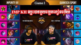 ហ្គេមទី1 - Impunity KH Vs Quantica Esport ក្នុងការប្រកួត ជម្រុះ PLAY Game MLBB Series 2 សប្តាហ៍ទី1​