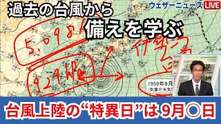 「台風上陸の特異日」とは？ 過去には9月にも猛烈な台風による甚大被害