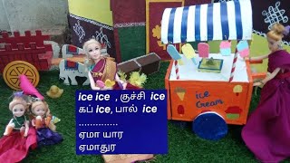 மகிழ்ச்சியான நேரம் பகுதி 8 |ice ice kuchi ice cup ice paal ice kulfi | mini green food |