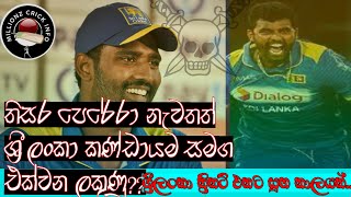 Thisara perera join again with srilankan team?? | තිසර පෙරේරා නැවතත් එකතු වෙයිද??