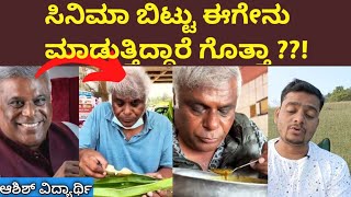 ಸಿನಿಮಾ ಬಿಟ್ಟು ಈಗ ಏನು ಮಾಡುತ್ತಿದ್ದಾರೆ ಗೊತ್ತಾ?! Ashish Vidyarthi