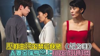 壓抑主婦陷禁忌快感！ 《紙之月》人妻金瑞亨戀上小26歲小鮮肉《紙之月》劇情介紹_韓劇《紙之月》講述了什麼故事！主演：金瑞亨、裕善、徐令姬、李時雨等演員[中字幕]