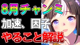 【ウマ娘】最新ルムマ見て分かった8月チャンミ攻略！9900育成しているから分かる有効加速、差がつく因子、無課金向けおすすめキャラについて解説します【チャンピオンズカップ】