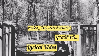 ಅಮ್ಮಾ ನಿನ್ನ ಎದೆಯಾಳದಲ್ಲಿ। Amma Ninna Edeyaladalli |Lyrical video song|ಭಾವಗೀತೆ #bhavageethe #cashwath