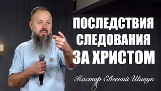 Пастор Евгений Шипук ''Последствия следования за Иисусом Христом'' 19 января 2025