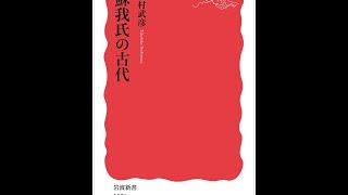 【紹介】蘇我氏の古代 岩波新書 （吉村 武彦）