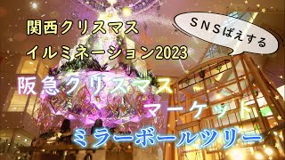 【関西クリスマスイルミネーション2023】阪急クリスマスマーケット、ミラーボールツリー【大阪梅田観光】