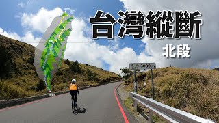 騎著單車由極北富貴角出發，登百岳、攻武嶺的 台灣縱斷 (北段) ，真是值得喝采的體驗！