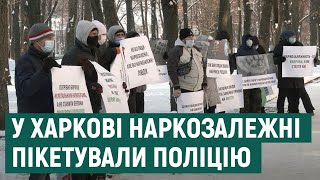 У Харкові наркозалежні та їхні лікарі пікетували управління Нацполіції