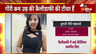 Ajmer की बेटी Gauri Maheshwari को राष्ट्रीय बाल पुरस्कार, कैलीग्राफ़ी में कई कीर्तिमान किए स्थापित