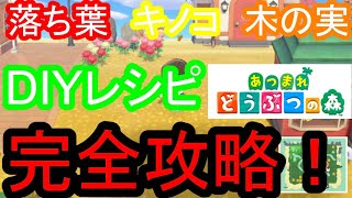 あつまれどうぶつの森　落ち葉　キノコ　きのみ　DIYレシピ　完全攻略！！