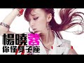 joy rich 新歌 楊曉蓉 你懂雙子座