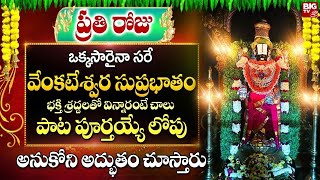 ధనుర్మాసం శనివారం శ్రీ వెంకటేశ్వర సుప్రభాతం | SRI VENKATESWARA SUPRABHATHAM TELUGU BHAKTI SONGS 2024