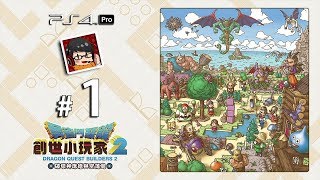 【Yi - PS4 Pro】創世小玩家2 | #1 | 新工具人的冒險 | Dragon Quest Builders 2