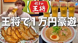 【餃子の王将】王将で1万円分餃子食って酒飲んで最高の中華飲み大豪遊して来た！