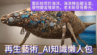 【平民收藏家阿宗】part80 Recycled art 再生藝術 環境保護 垃圾利用 垃圾藝術 openAI CHATGPT 剪映 #再生藝術