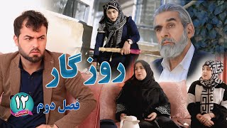 Season 2 | Rozgar - Episode 12 - فصل دوم: برنامه روزگار ـ قسمت دوازدهم