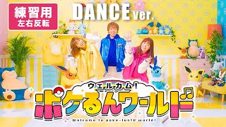 【ダンス練習用ミラーVer.】ウェルカム！ポケるんワールド / ポケるんTV 〜踊ってみたコンテスト用〜