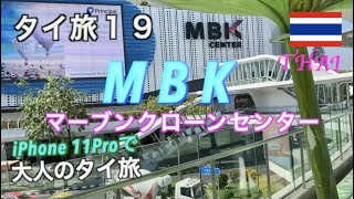 【タイ旅 2019 第19話】MBK マーブンクローンセンター　 バンコクの大型ショッピングセンター