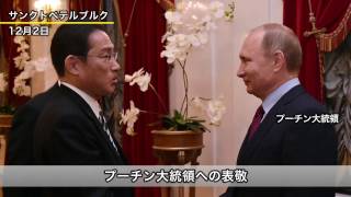 岸田外務大臣のロシア訪問