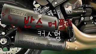 21년식 밀워키8 114 엔진의 할리데이비슨 팻밥에 반스 커스텀을 했습니다. I 제이제이파파