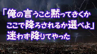 【因果応報】「俺の言うこと黙ってきくかここで降ろされるか選べよ」→迷わず降りてやった【2ちゃんねる@修羅場・浮気・因果応報etc】