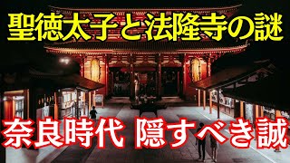 聖徳太子と法隆寺の謎　奈良時代   隠すべき誠【歴史】