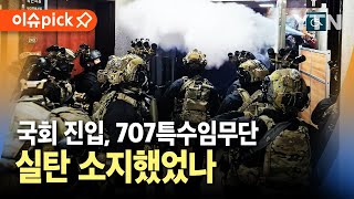 [이슈픽] 국회 진입 707특수임무단…실탄 소지했었나 / YTN