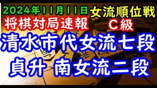 将棋対局速報▲清水市代女流七段(１勝０敗)ー△貞升 南女流二段(０勝１敗) ヒューリック杯第５期女流順位戦Ｃ級２回戦[雁木]「ヒューリック株式会社、日本将棋連盟主催」