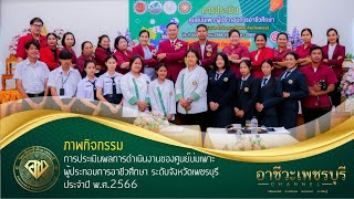 การประเมินผลการดำเนินงานของศูนย์บ่มเพาะผู้ประกอบการอาชีวศึกษา ระดับจังหวัดเพชรบุรี ประจำปี พ.ศ.2566