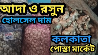 কলকাতা বড়বাজার পোস্তা মার্কেটে আদা এবং রসুনের হোলসেল দাম|kolkata posta market ginger garlic price|