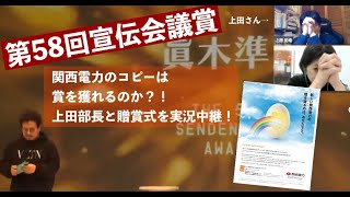 【第58回宣伝会議賞】贈賞式の配信を、関西電力の上田部長と鑑賞！