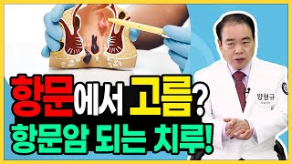 방치하면 항문암되는 질환 치루! 원인과 증상 강동구 치질수술, 강동구 치질병원, 거상치질수술