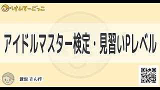 【けんてーごっこ】アイドルマスター検定・見習いPレベル