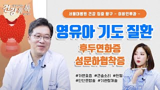 아이의 숨소리가 이상하다면 확인하세요! #건강톡톡 EP.252