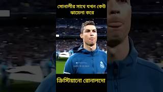 Cristiano Ronaldo সাথে যখন কেউ ঝামেলা করে তখন কি হয় দেখুন বন্ধুরা