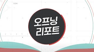 오프닝벨: 오늘장 주요 리포트 / 한국가스공사 / 신세계 / CJ프레시웨이 / 팬오션 / LG생활건강