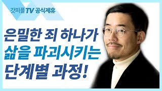 죄는 은밀함을 좋아한다 - 임형규 목사 라이트하우스 : 갓피플TV [공식제휴]