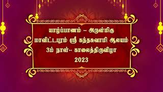 யாழ்ப்பாணம் - அருள்மிகு மாவிட்டபுரம் ஸ்ரீ கந்தசுவாமி ஆலயம் 3ம் நாள் - காலைத்திருவிழா 2023