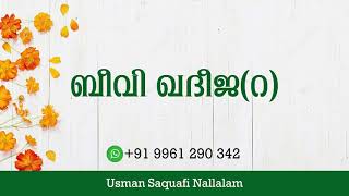 beevi Khadeeja ബീവി ഖദീജ رضي الله عنها ത്വീബു ത്വൈബ 216