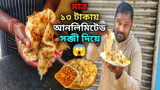 এই প্রথম বেলানগরে মাত্র ১৩/- টাকায় Famous পেটাই পরোটা😱l সাথে ৭ দিনে ৭ রকম UNLIMITED সব্জি ফ্রী🔥