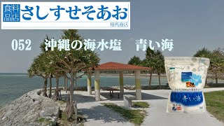 052　沖縄の海水塩　青い海   HD 1080p