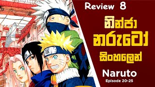 නරුටෝ| Naruto Sinhala Review 8| කතාවේ 8 වන සිංහල Review| Anime Review| Anime| @toonboxlk607