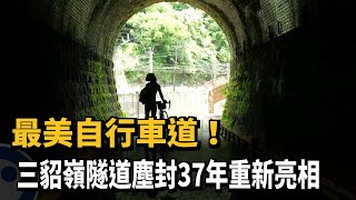 最美自行車道！　三貂嶺隧道塵封37年重新亮相－民視新聞