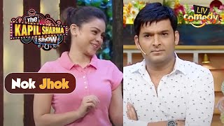 Sumona ने बताए Kapil को शादी के मज़ेदार Secrets | The Kapil Sharma Show | Nok Jhok