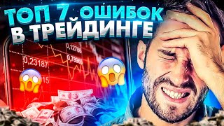 Как ПОТЕРЯТЬ деньги в трейдинге? 7 типичных ошибок трейдеров