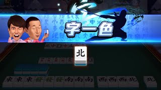 《明星三缺一》字一色+小四喜！（共計131番）